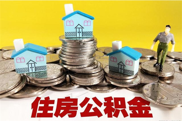 巴彦淖尔市公积金封存怎么取（公积金封存如何提取?）