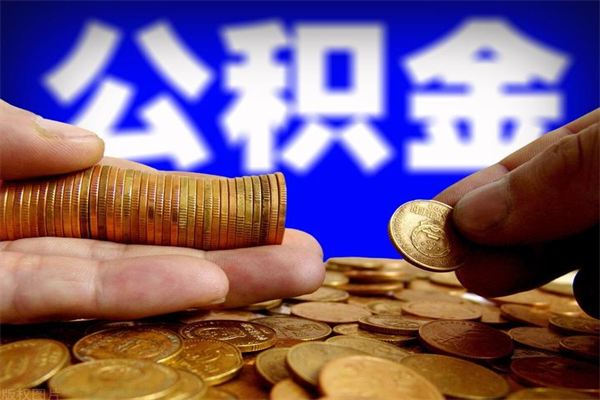 巴彦淖尔市代公积金取（一般代取公积金手续费多少）
