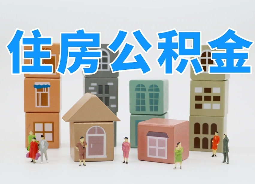 巴彦淖尔市市支取住房公积金（市公积金提取需要什么材料）