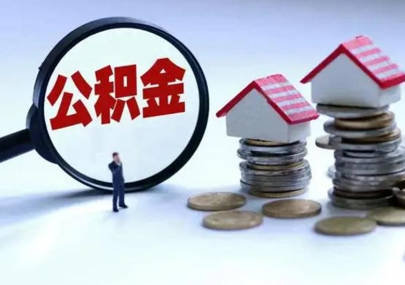 巴彦淖尔市封存公积金代提材料（公积金封存提取需要什么）