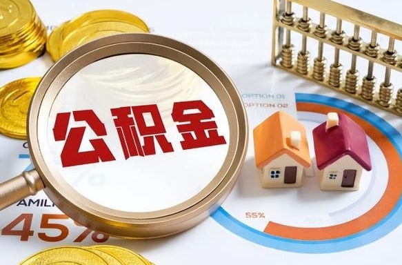 巴彦淖尔市公积金支取多久到账（住房公积金取款几天到账）