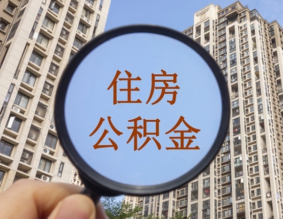 巴彦淖尔市个人住房公积金取出（住房公积金个人提取需要什么手续）