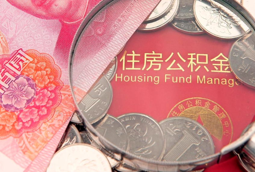 巴彦淖尔市离职后住房公积金怎么取（离职后住房公积金个人怎么提取的步骤）